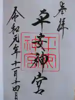 平安神宮の御朱印