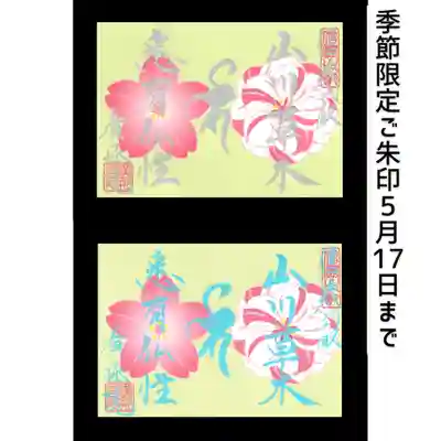 季節限定ご朱印5/17まで