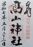 高山神社の御朱印