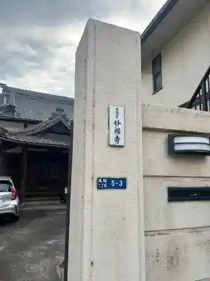 妙福寺(東京都)