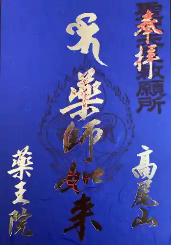 高尾山薬王院の御朱印