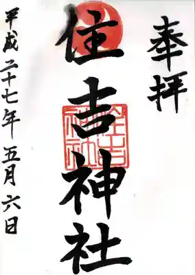 姪浜住吉神社(福岡県)