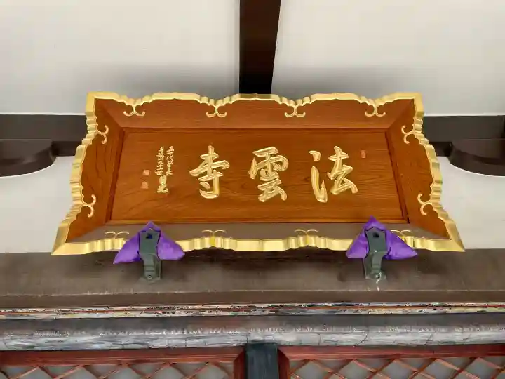 法雲寺の{uncategorized: "未分類", other: "その他", undefined: "問題あり", building: "その他建物", grave: "お墓", sacred_gate: "鳥居", guardian: "狛犬", statue: "像", buddha: "仏像", history: "歴史", nature: "自然", garden: "庭園", animal: "動物", pagoda: "塔", temizu: "手水舎", mountain_gate: "山門・神門", sanctuary: "本殿・本堂", subordinate: "末社・摂社", art: "芸術", scenery: "景色", jizo: "地蔵", ema: "絵馬", goshuin: "御朱印", omikuji: "おみくじ", items: "授与品その他", amulet: "お守り", goshuincho: "御朱印帳", eats: "食事", festival: "お祭り", votive_dance: "神楽", shichigosan: "七五三参", wedding: "結婚式", experience: "体験その他", initially: "初詣", around: "周辺", anti_infection: "感染症対策"}