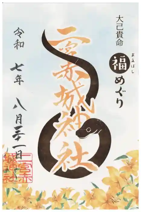 二宮赤城神社の御朱印