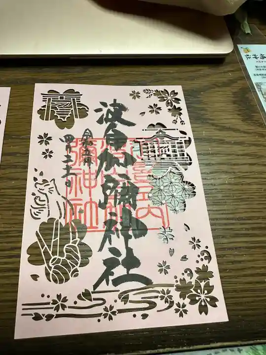 日本唯一香辛料の神 波自加彌神社の御朱印