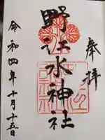 野江水神社の御朱印