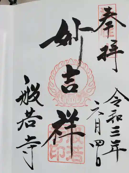 般若寺 ❁コスモス寺❁の御朱印