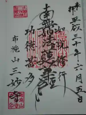 三妙寺の御朱印