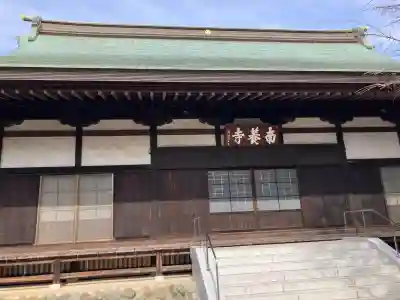 南養寺(東京都)