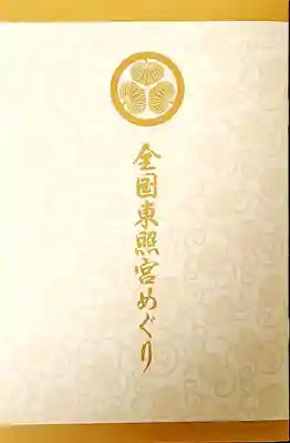 八幡神社松平東照宮(愛知県)