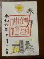 靖國神社(東京都)