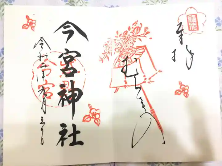 今宮神社の御朱印
