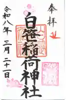白笹稲荷神社の御朱印