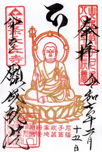 願成就院の御朱印 2025年02月