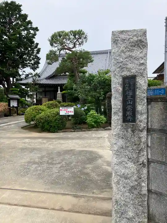 常照寺のその他建物