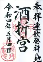 酒折宮の御朱印