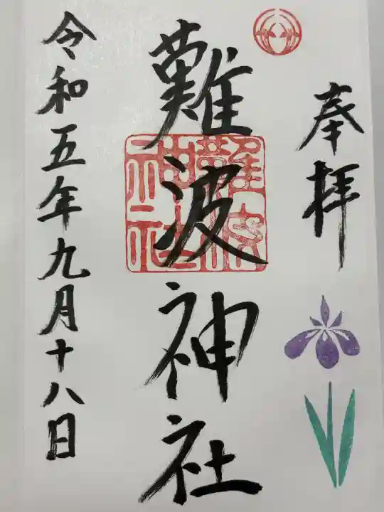 難波神社(大阪府)