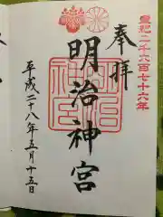 明治神宮の御朱印