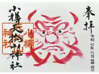 小樽天狗山神社の御朱印