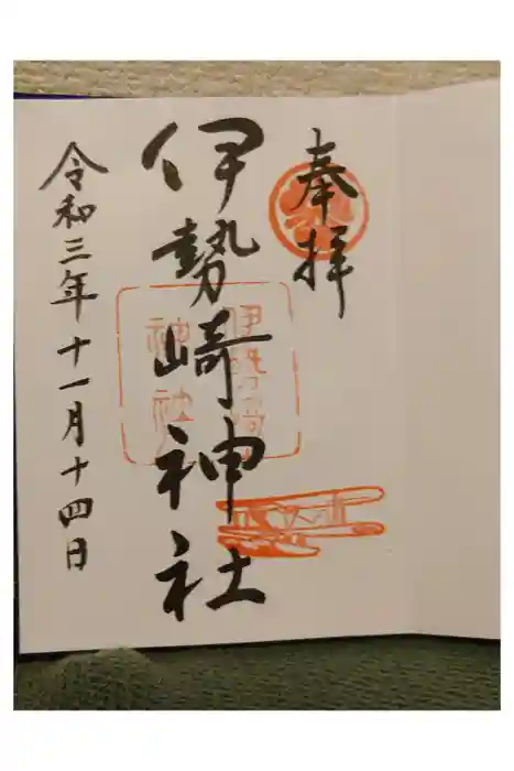 伊勢崎神社の御朱印