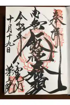 人生初の御朱印！御朱印帳！
天狗様の御朱印帳にすればよかったかなー。
高尾登山の際、いただきました。