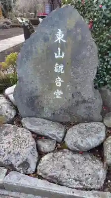 東山観音堂(静岡県)