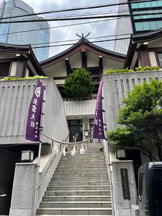 出雲大社東京分祠(東京都)