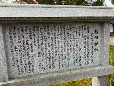 猪田神社(三重県)