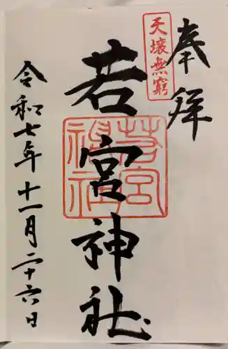 若宮神社の御朱印