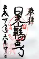 日光山輪王寺黒門の御朱印