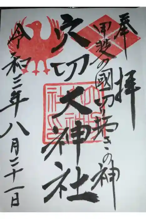 穴切大神社の御朱印