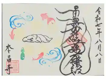 本昌寺の御朱印 2025年08月