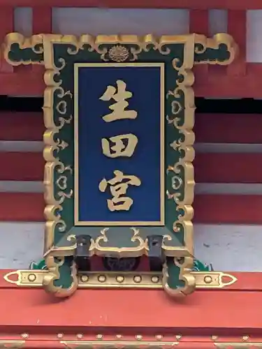 生田神社(兵庫県)