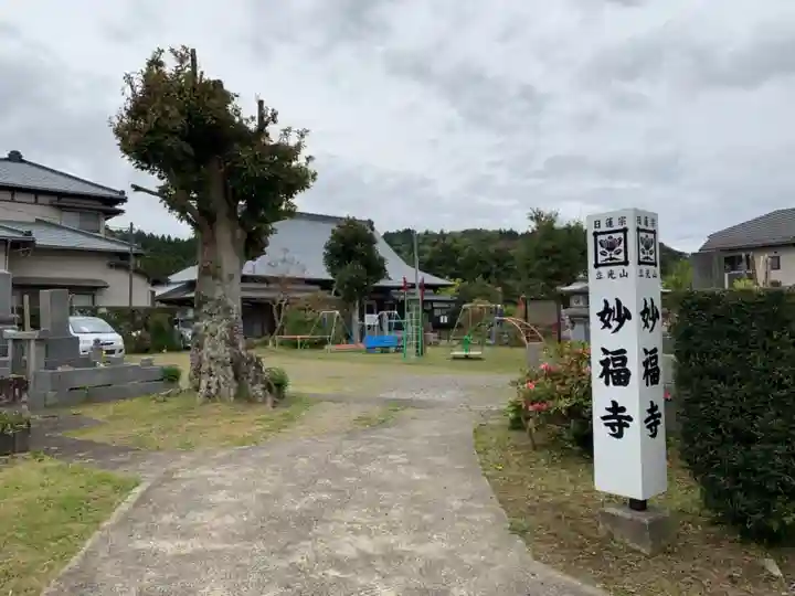 妙福寺(千葉県)