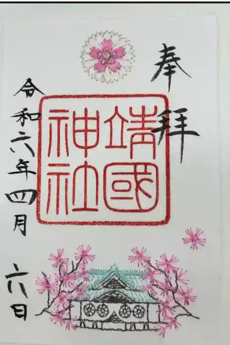 靖國神社の御朱印