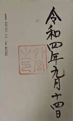 伊勢神宮外宮（豊受大神宮）の御朱印