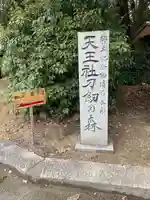 靭負神社のその他建物