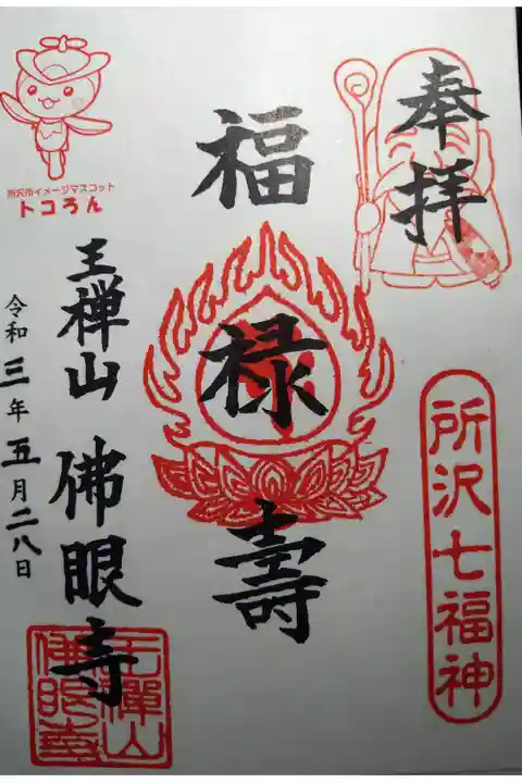 所沢七福神
