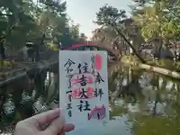 住吉大社の御朱印