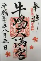 牛嶋天満宮の御朱印