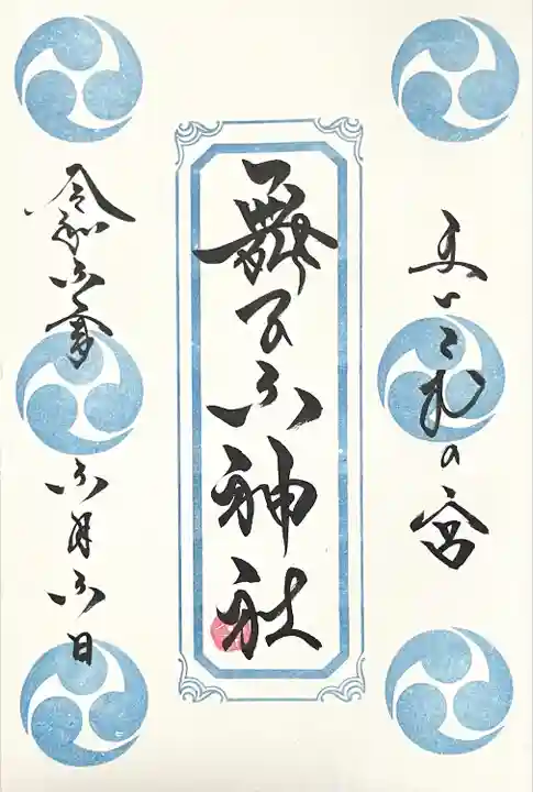 舞子六神社/まいこむの宮(兵庫県)