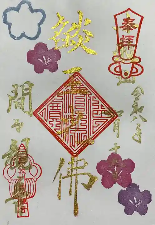間々観音(龍音寺)の御朱印