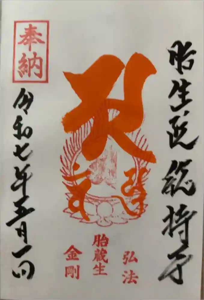 総持寺の御朱印
