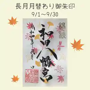 總社 和田八幡宮の御朱印 2022年09月01日(木)〜(2022年08月22日(月) 18時19分23秒投稿)