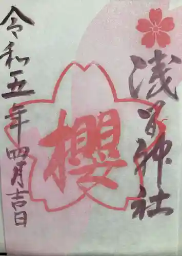 浅間神社の御朱印