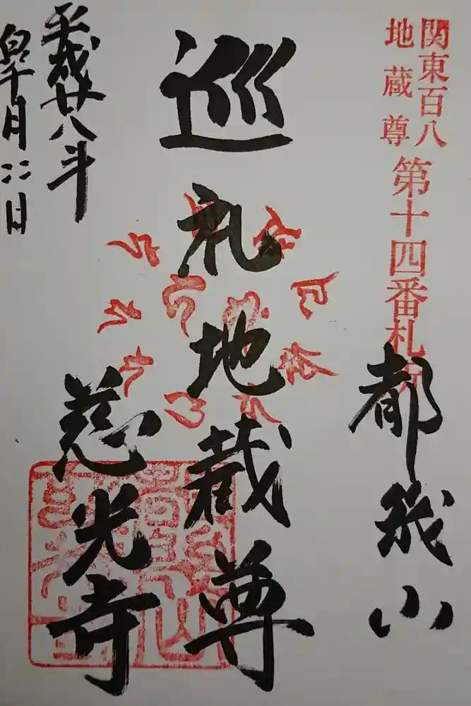 慈光寺の御朱印