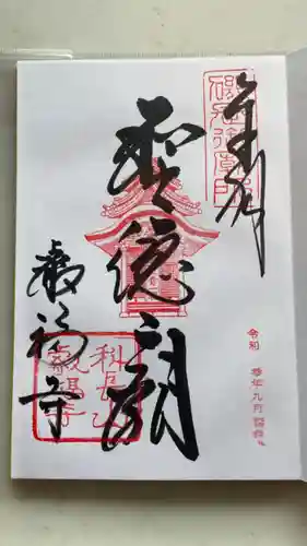 叡福寺の御朱印