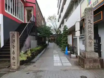 清浄寺(矢場地蔵)のその他建物