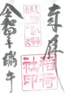 淺間神社(忍野八海)の御朱印