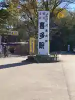 喜多院(埼玉県)